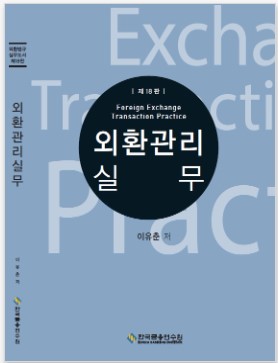외환관리실무 19판 (I종)